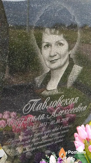 Павловская Людмила Алексеевна