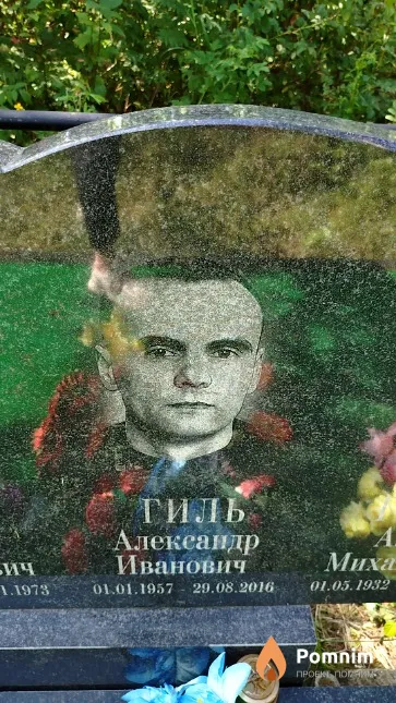 Гиль Александр Иванович