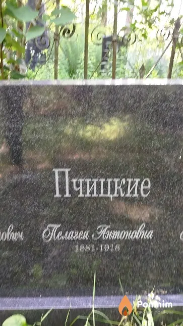 Пчицкая Пелагея Антоновна