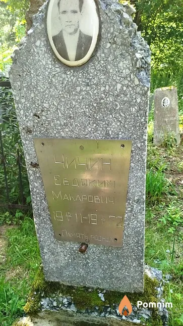 Чичин Евдоким Макарович