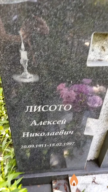 Лисото Алексей Николаевич