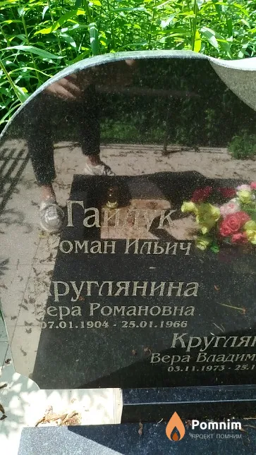 Круглянина Вера Романовна