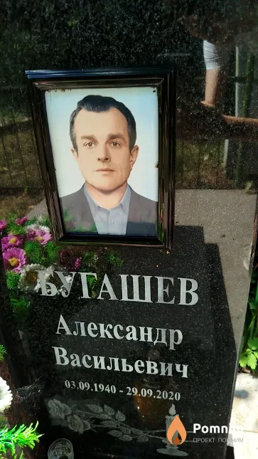Бугашев Александр Васильевич