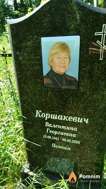 Коршакевич Валентина Георгиевна