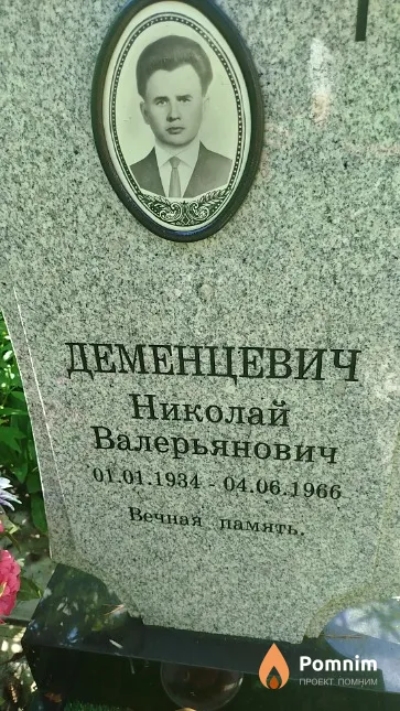 Деменцевич Николай Валерьянович