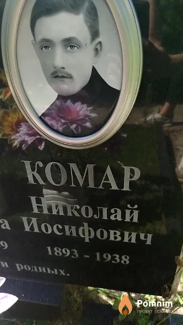 Комар Николай Иосифович