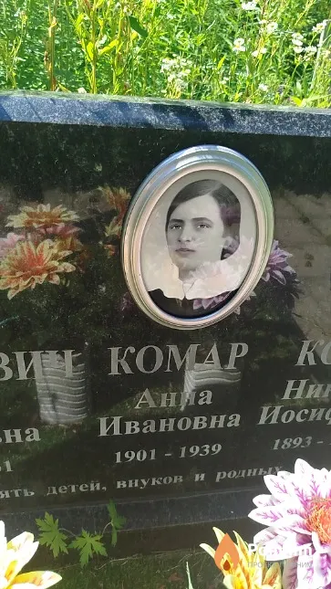 Комар Анна Ивановна