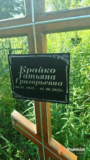 Крайко Татьяна Григорьевна
