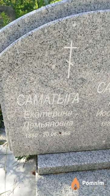 Саматыга Екатерина Демьяновна