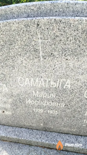 Саматыга Мария Иосифовна