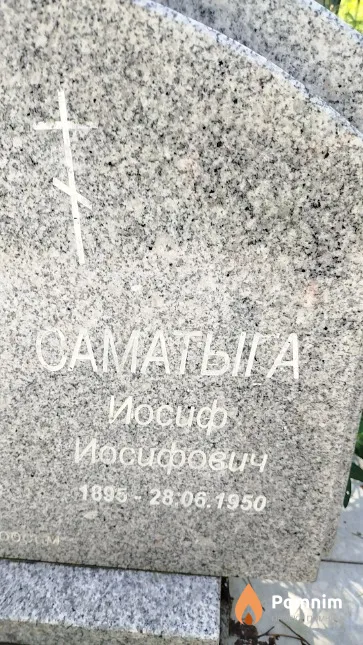 Саматыга Иосиф Иосифович
