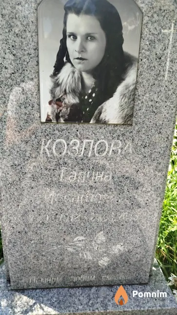 Козлова Галина Иосифовна