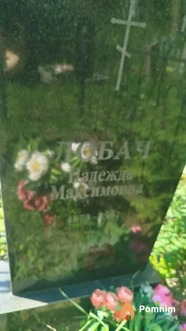 Лобач Надежда Максимовна