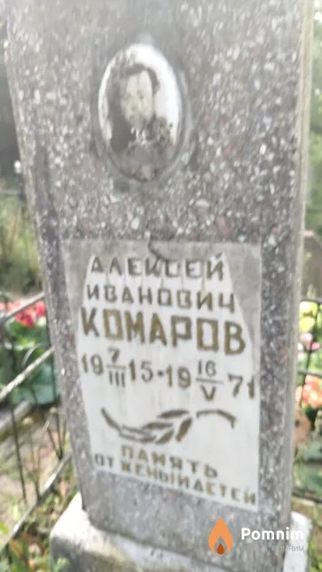 Koмаров Алексей Иванович