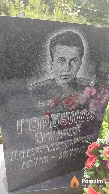 Горбунов Николай Александрович