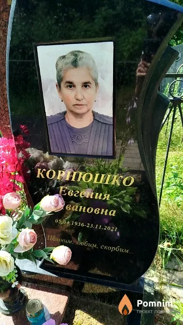 Корнюшко Евгения Ивановна