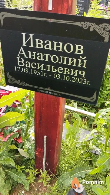 Иванов Анатолий Васильевич