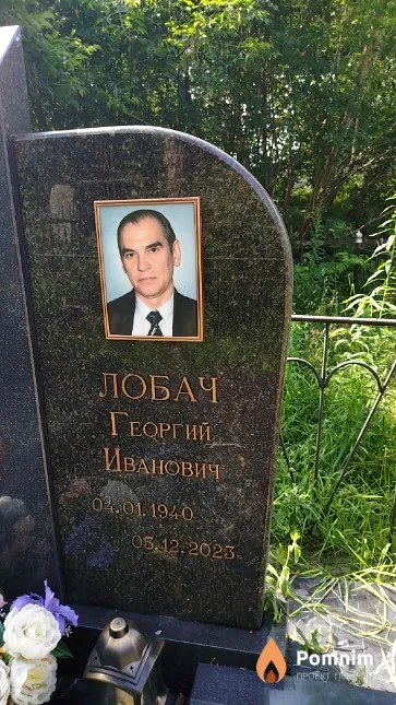 Лобач Георгий Иванович