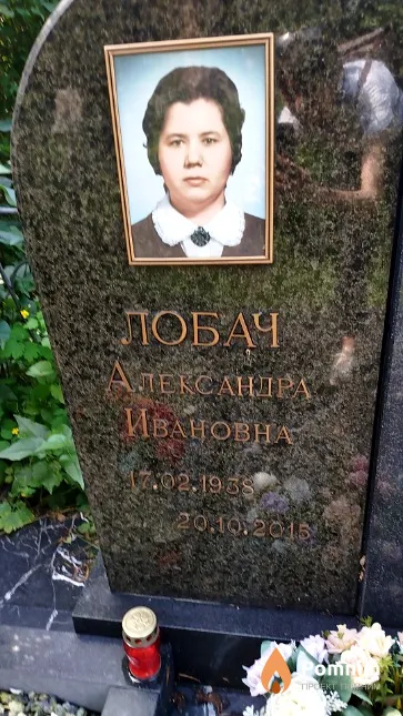 Лобач Александра Ивановна