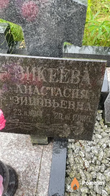 Зикеева Анастасия Зиновьевна