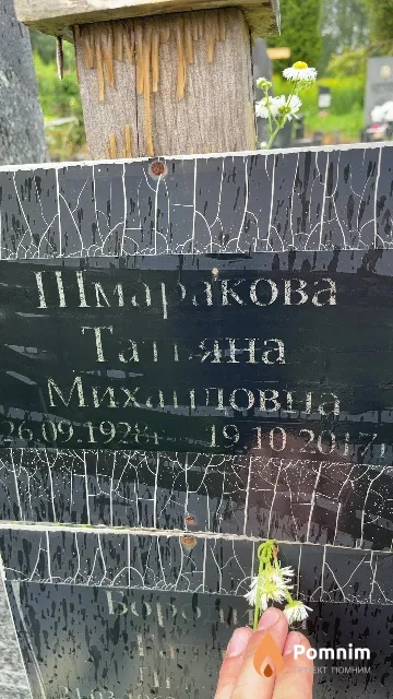 Шмаракова Татьяна Михайловна