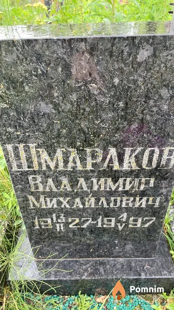 Шмараков Владимир Михайлович