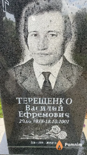 Терещенко Василий Ефремович