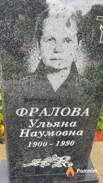 Фралова Ульяна Наумовна