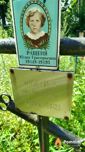 Ращеня (Никитина) Юлия Григорьевна