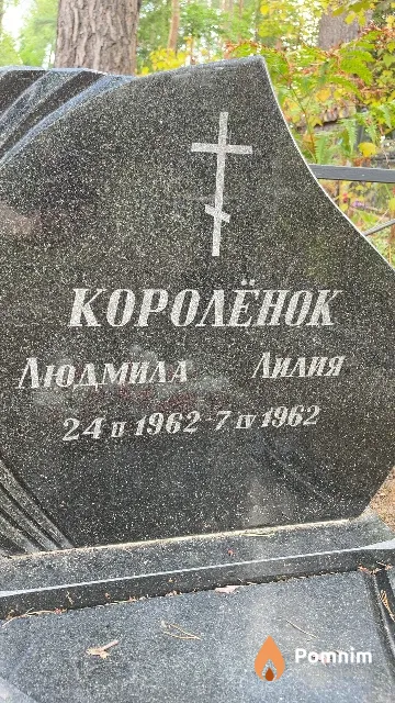Королёнок Людмила Лилия