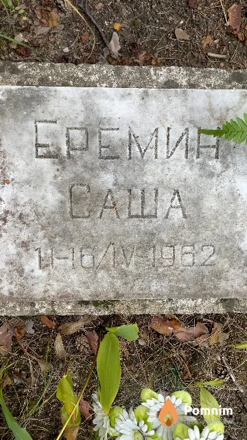 Еремин Саша