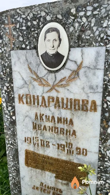 Кондрашева Акулина Ивановна