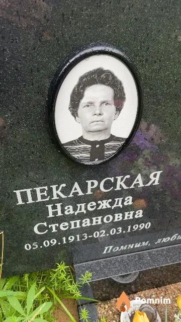 Пекарская Надежда Степановна