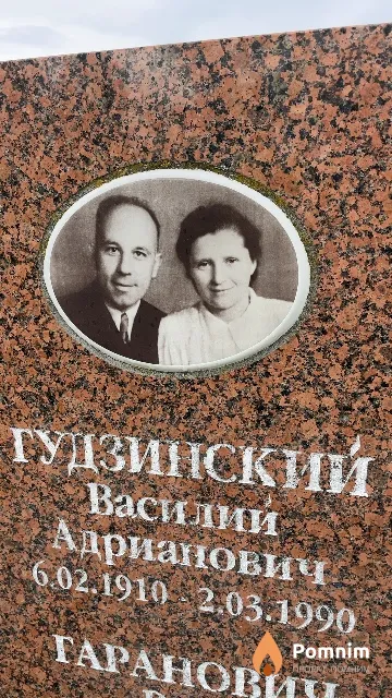 Гудзинский Василий Адрианович