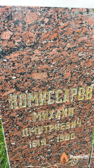 Коммисаров Михаил Дмитриевич