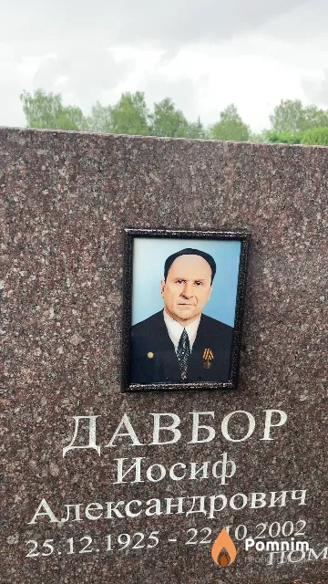 Давбор Иосиф Александрович