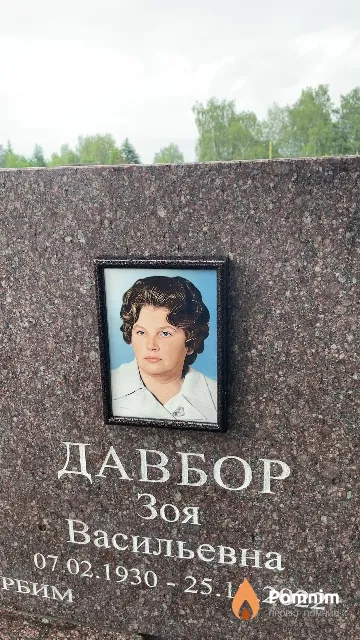 Давбор Зоя Васильевна