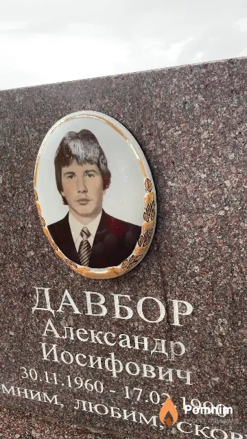 Давбор Александр Иосифович
