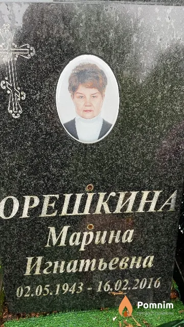 Орешкина Марина Игнатьевна