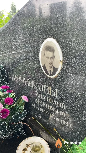 Ключников Анатолий Иванович