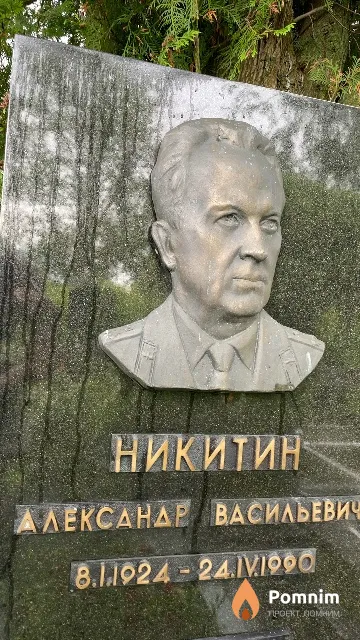 Никитин Александр Васильевич