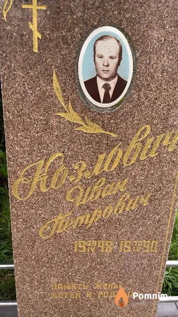 Козлович Иван Петрович