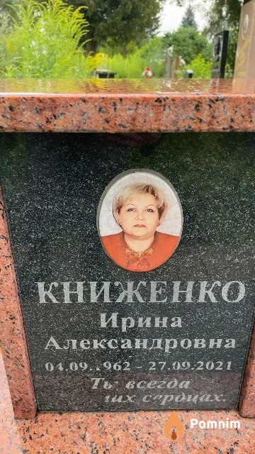 Книженко Ирина Александровна