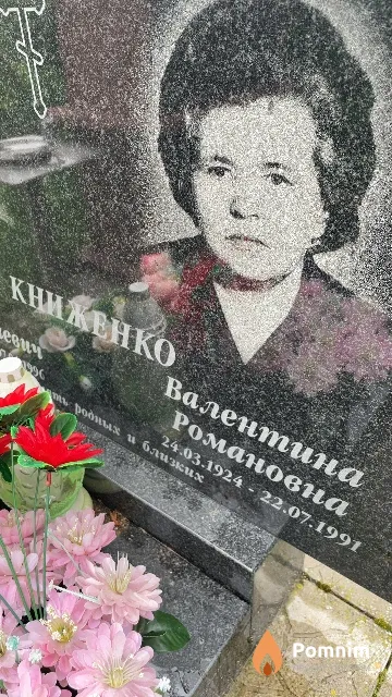 Книженко Валентина Романовна