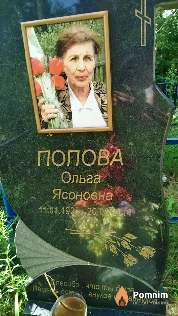 Попова Ольга Ясоновна
