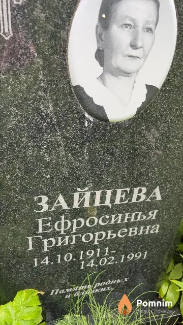 Зайцева Ефросинья Григорьевна