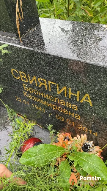 Свиягина Бронислава Казимировна