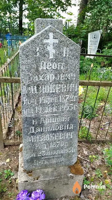 Мизюкевич Леон Захарович