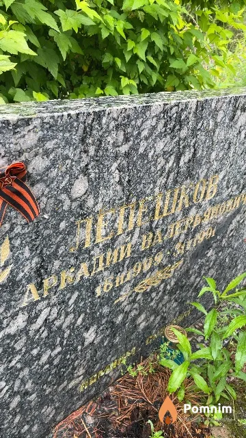 Лепешков Аркадий Валерьянович