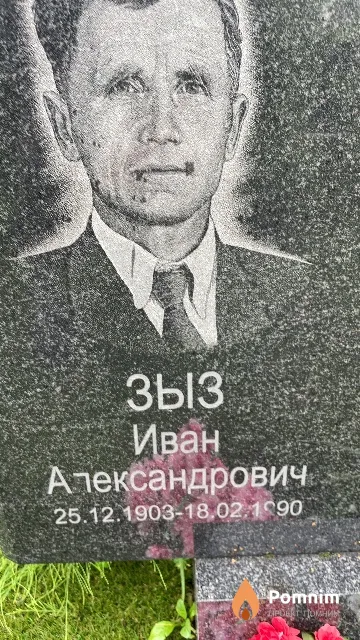 Зыз Иван Александрович